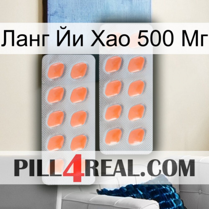 Ланг Йи Хао 500 Мг 27